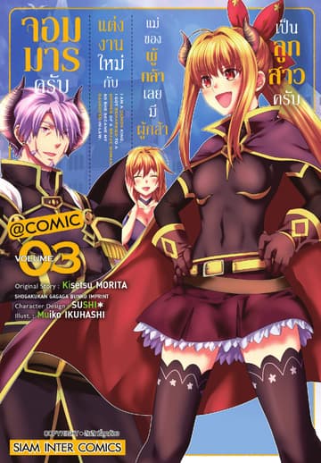 จอมมารครับ แต่งงานใหม่กับแม่ของผู้กล้า เลยมีผู้กล้าเป็นลูกสาวครับ เล่ม 03