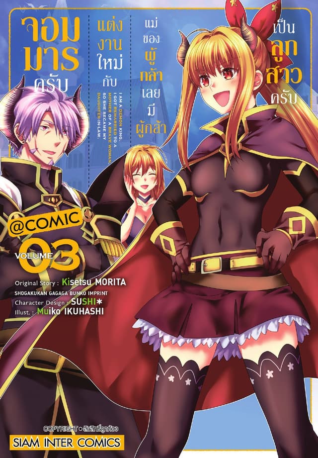 จอมมารครับ แต่งงานใหม่กับแม่ของผู้กล้า เลยมีผู้กล้าเป็นลูกสาวครับ เล่ม 03