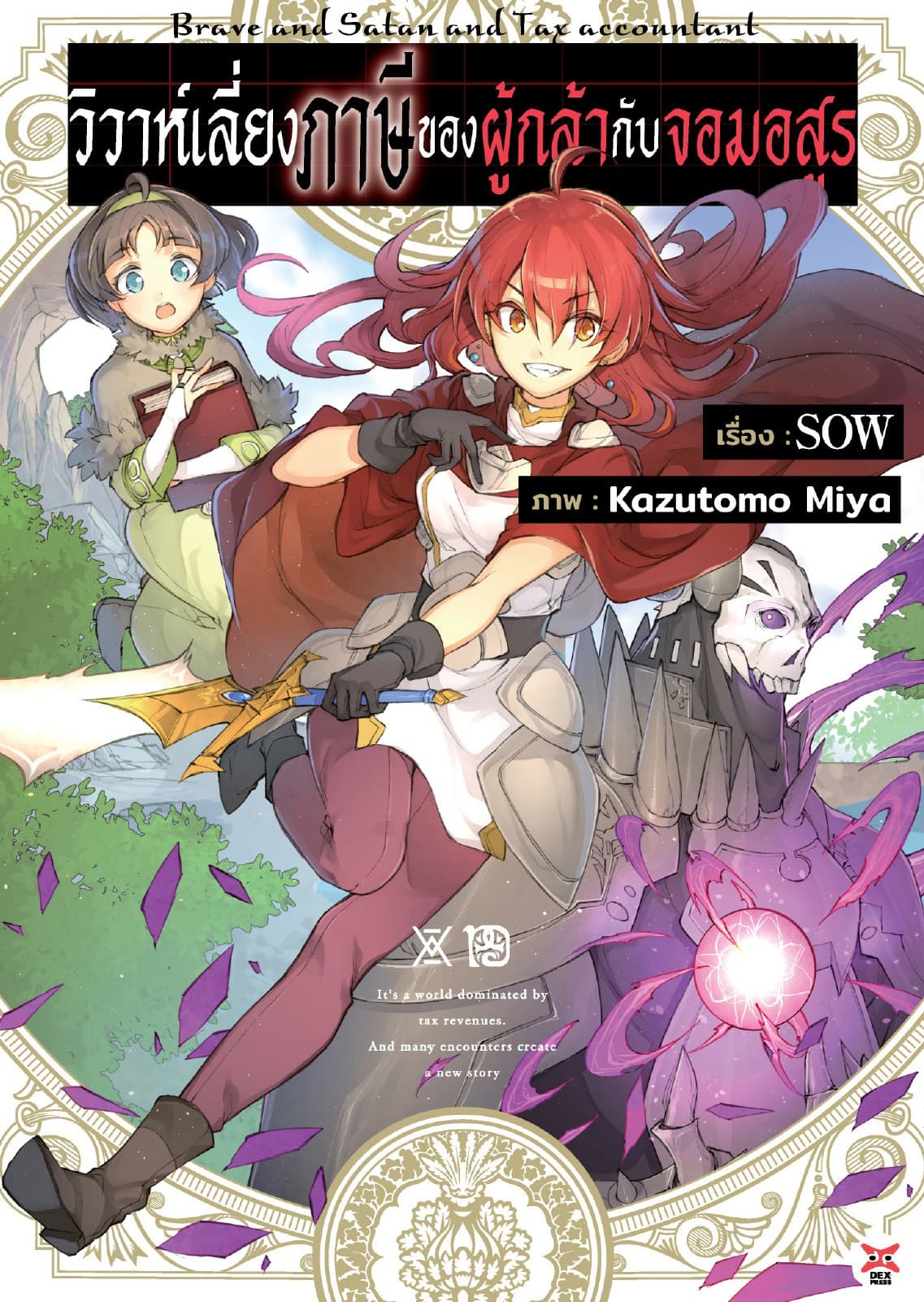 วิวาห์เลี่ยงภาษีของผู้กล้ากับจอมอสูร เล่ม 1 (ฉบับนิยาย)