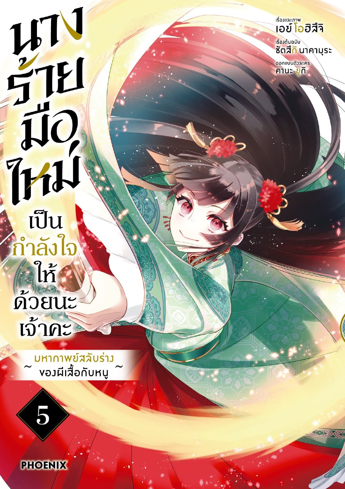 นางร้ายมือใหม่ เป็นกำลังใจให้ด้วยนะเจ้าคะ (การ์ตูน) เล่ม 5