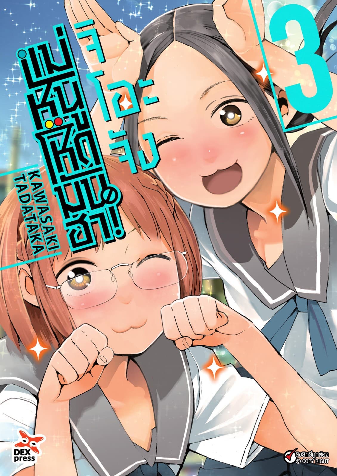 จิโอะจัง แม่หนู โหด มัน ฮา เล่ม 3