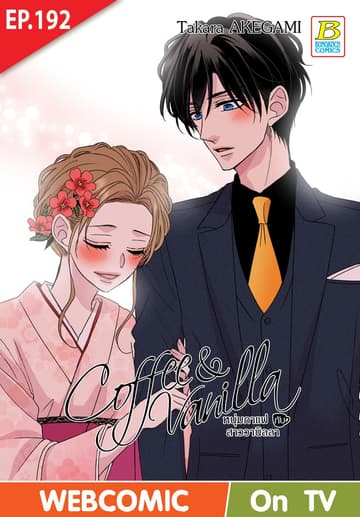 Coffee & Vanilla หนุ่มกาแฟกับสาววานิลลา ตอน 192 (ฉบับ V-Scroll)