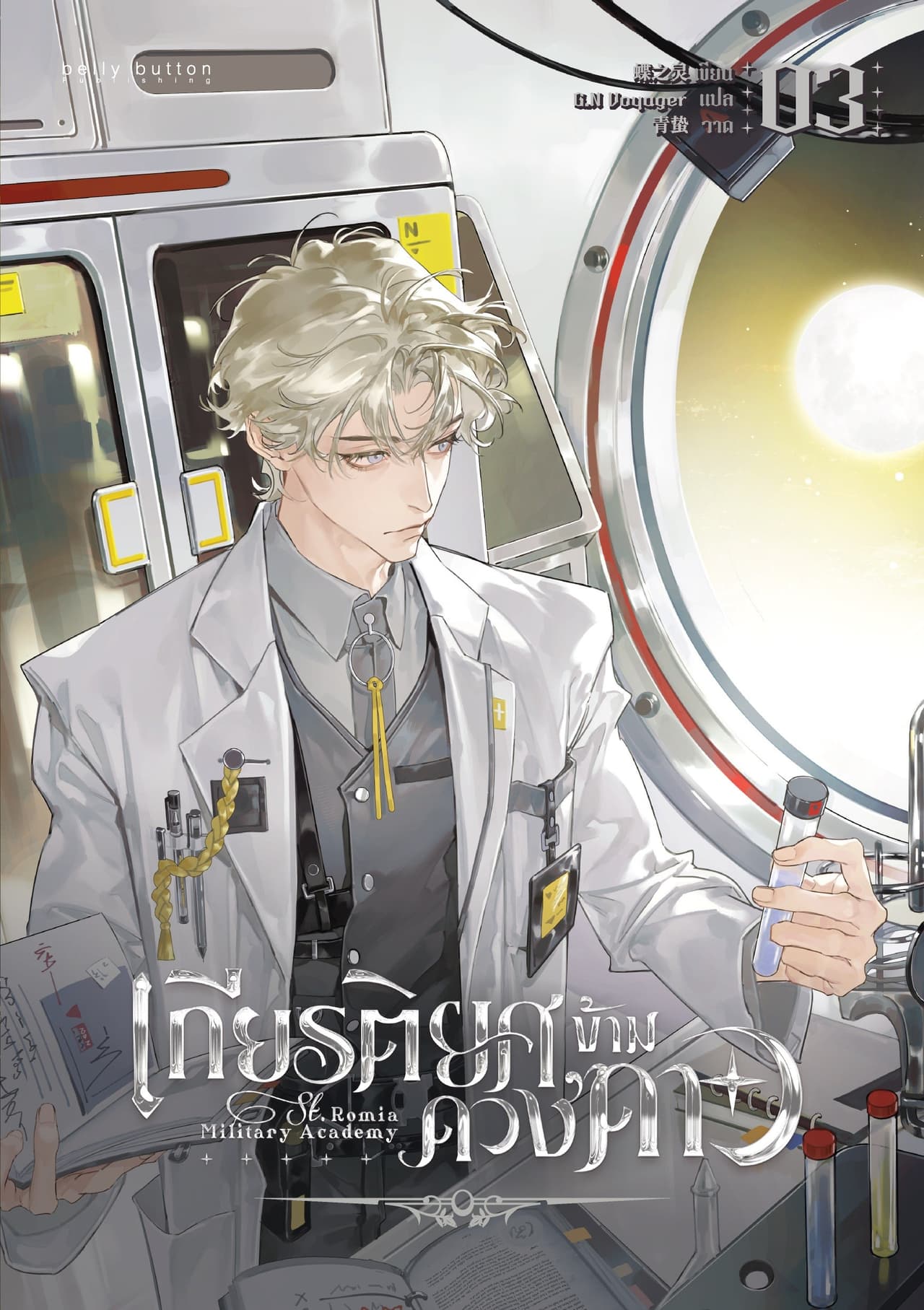 เกียรติยศข้ามดวงดาว เล่ม 3