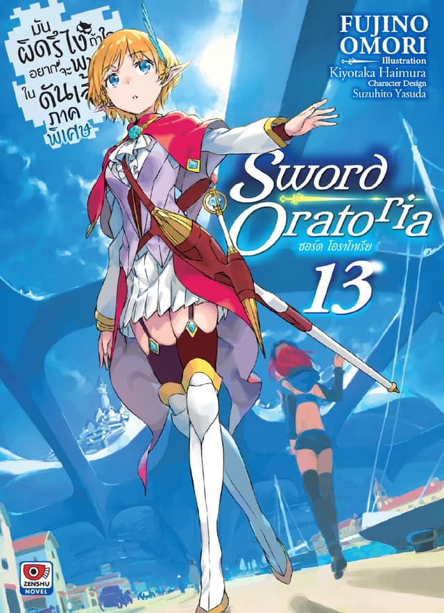 มันผิดรึไง ถ้าใจอยากจะพบรักในดันเจี้ยน ภาคพิเศษ Sword Oratoria เล่ม 13