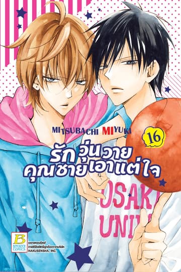 รักวุ่นวายคุณชายเอาแต่ใจ 16