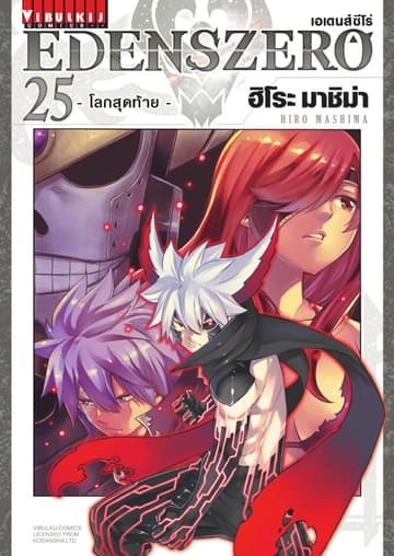 EDENS ZERO เอเดนส์ซีโร่ เล่ม 25