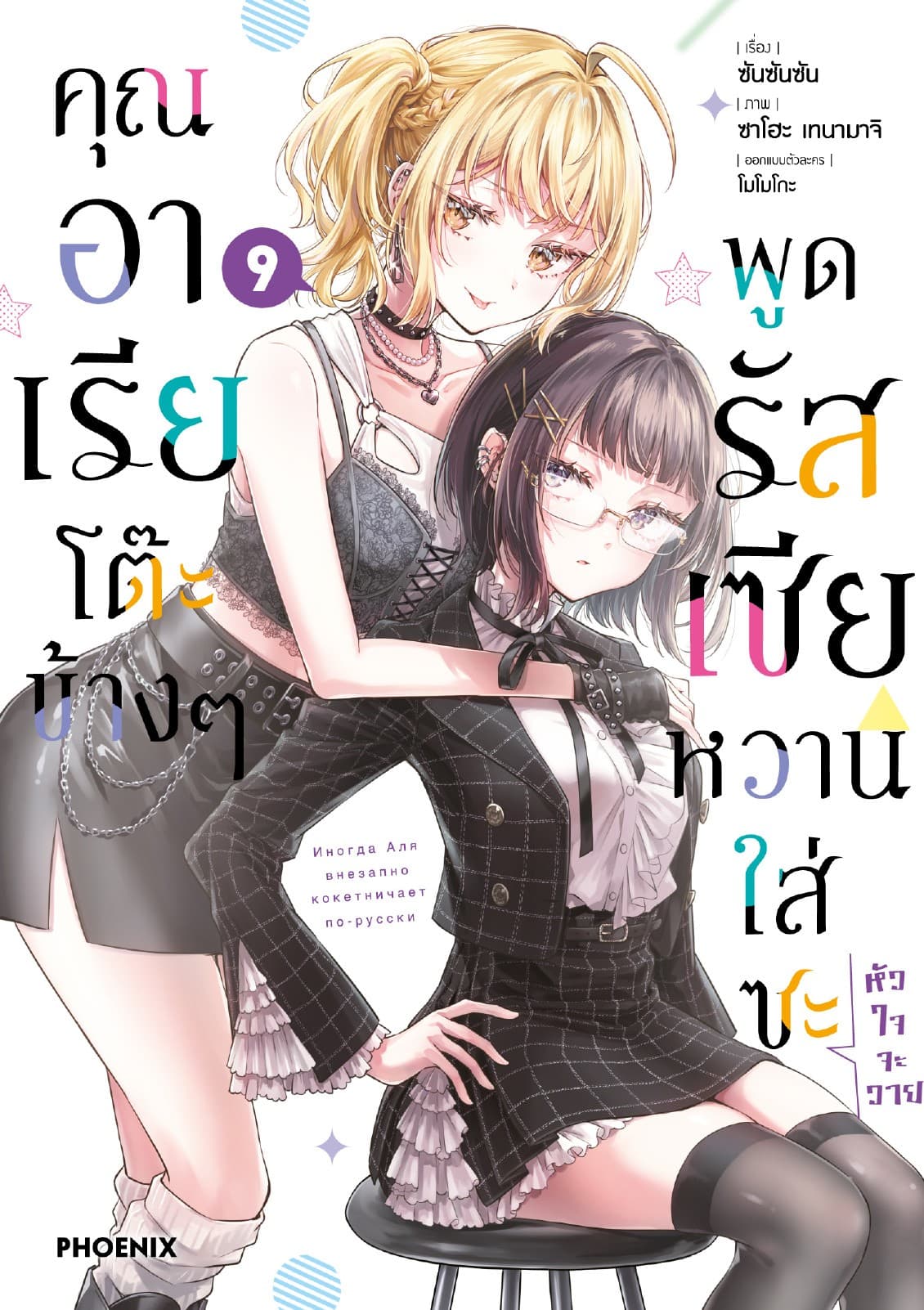 คุณอาเรียโต๊ะข้างๆพูดรัสเซียหวานใส่ซะหัวใจจะวาย (ฉบับการ์ตูน) เล่ม 9
