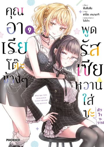 คุณอาเรียโต๊ะข้างๆพูดรัสเซียหวานใส่ซะหัวใจจะวาย (ฉบับการ์ตูน) เล่ม 9