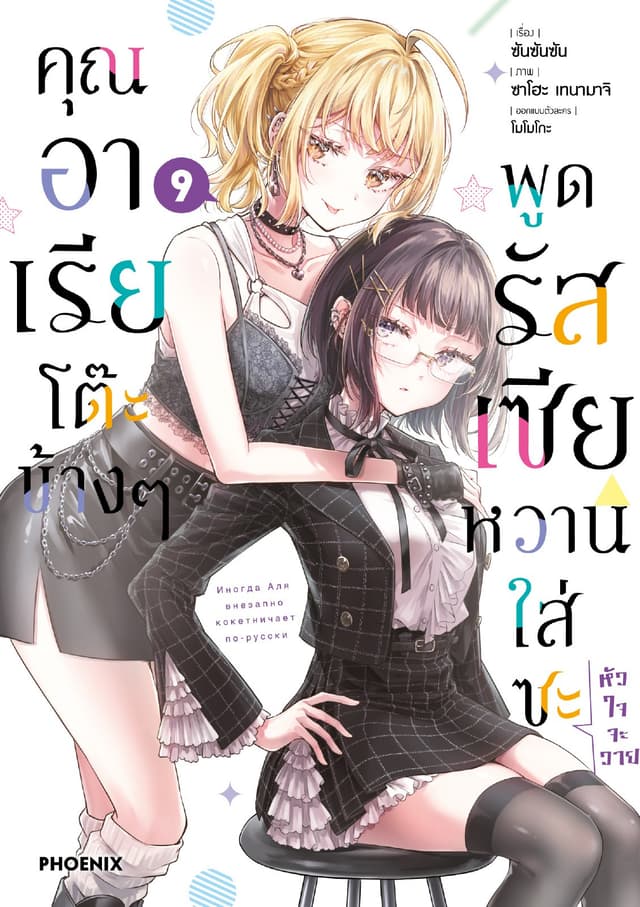 คุณอาเรียโต๊ะข้างๆพูดรัสเซียหวานใส่ซะหัวใจจะวาย (ฉบับการ์ตูน) เล่ม 9