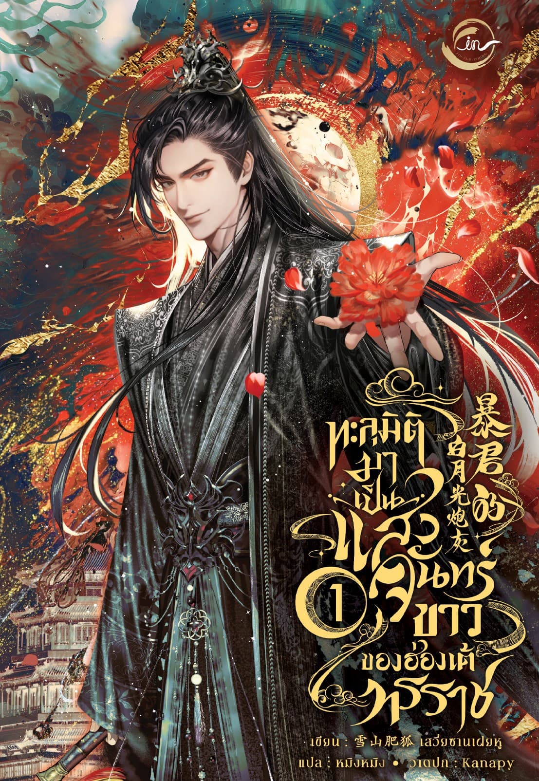 ทะลุมิติมาเป็นแสงจันทร์ขาวของฮ่องเต้ทรราช เล่ม 1