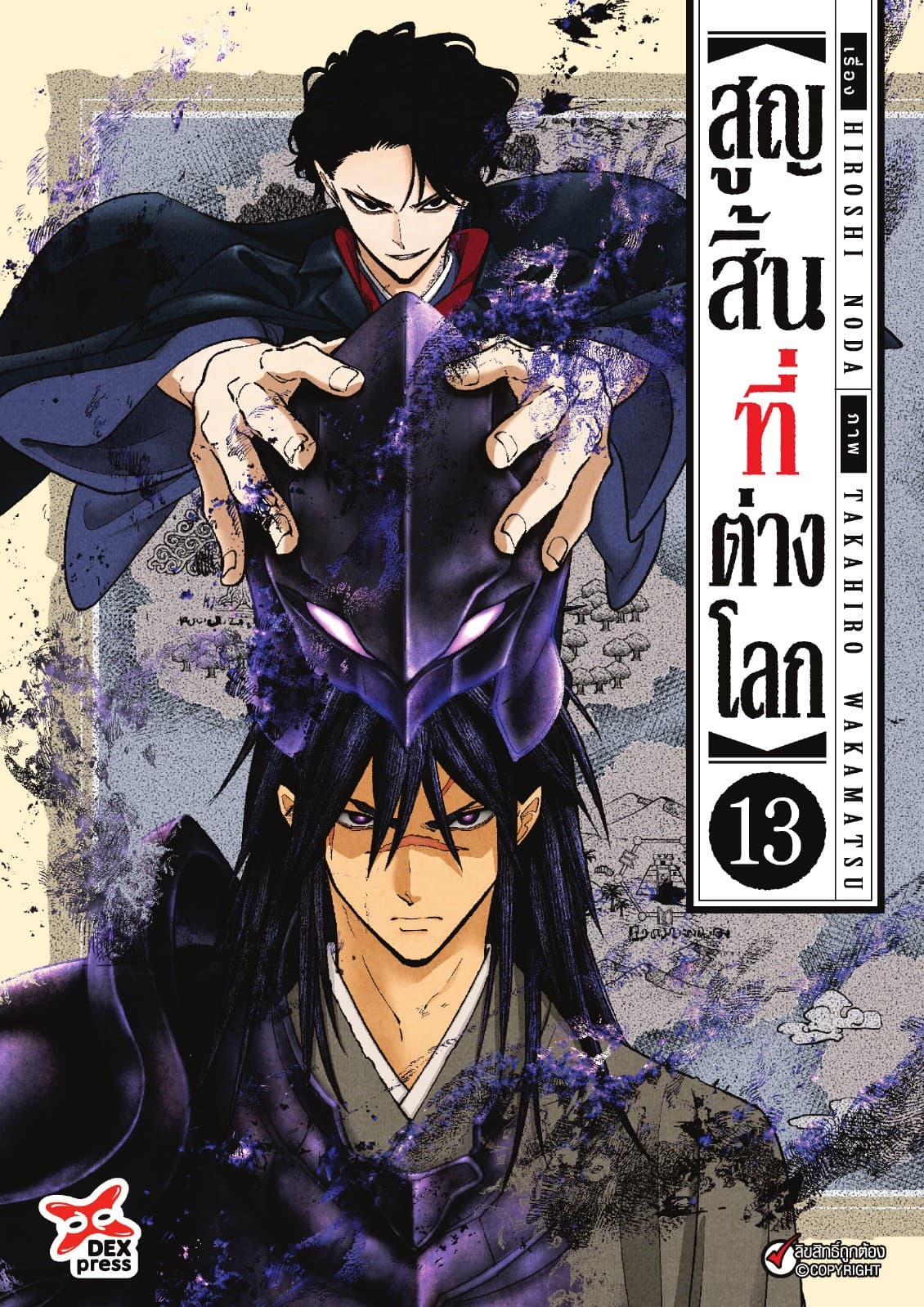 สูญสิ้นที่ต่างโลก เล่ม 13