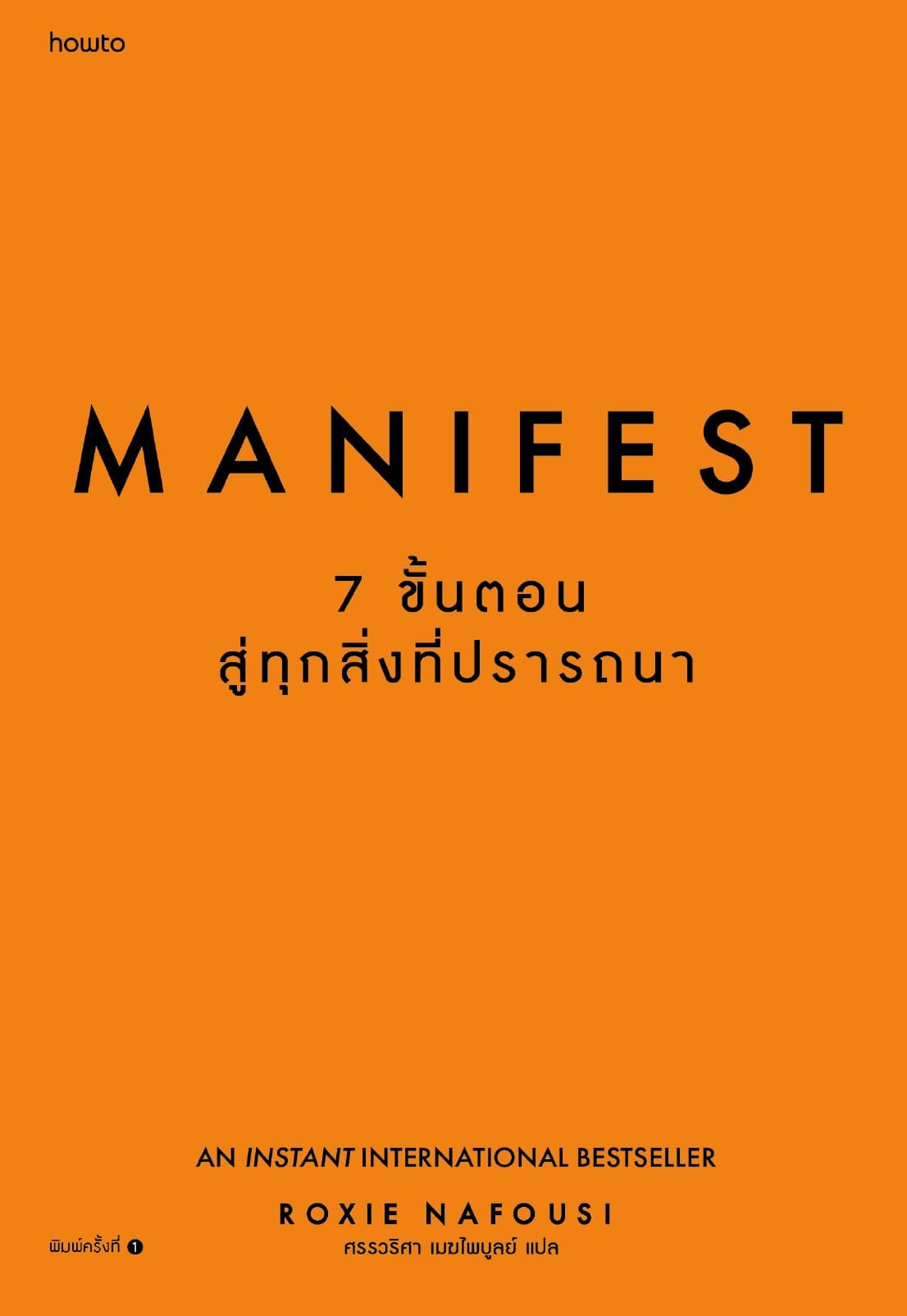 Manifest : 7 ขั้นตอนสู่ทุกสิ่งที่ปรารถนา