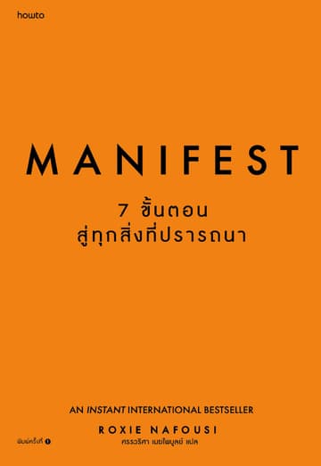 Manifest : 7 ขั้นตอนสู่ทุกสิ่งที่ปรารถนา