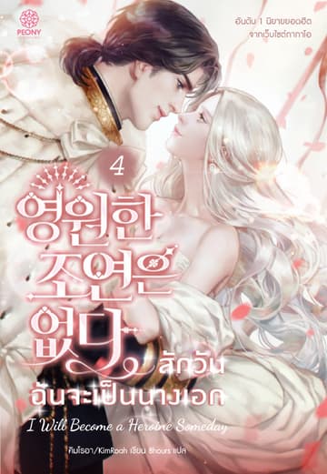 สักวันฉันจะเป็นนางเอก เล่ม 4