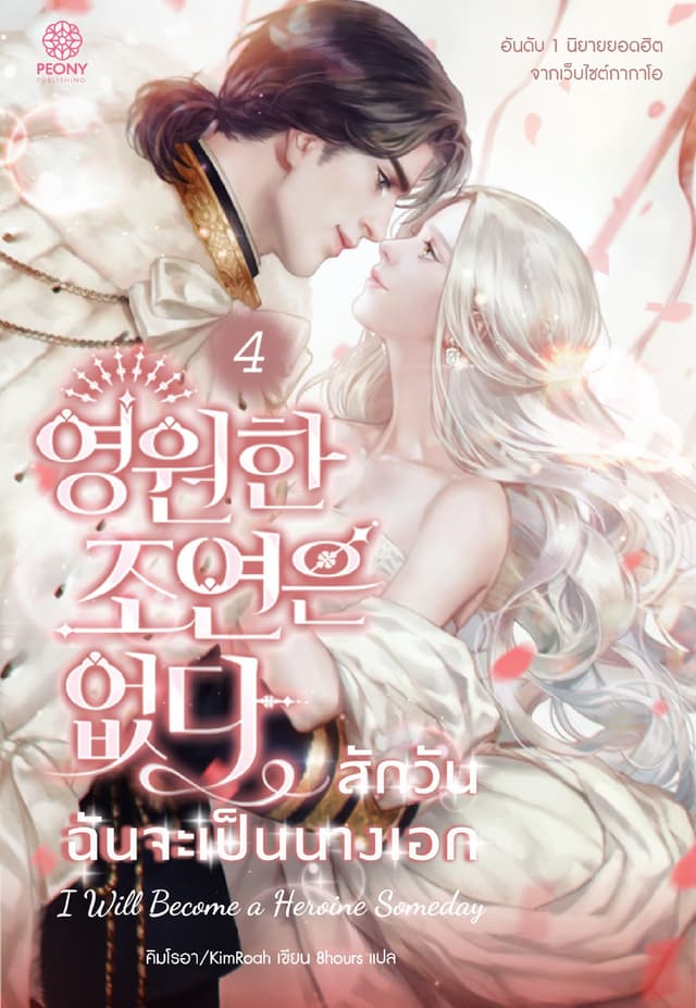 สักวันฉันจะเป็นนางเอก เล่ม 4