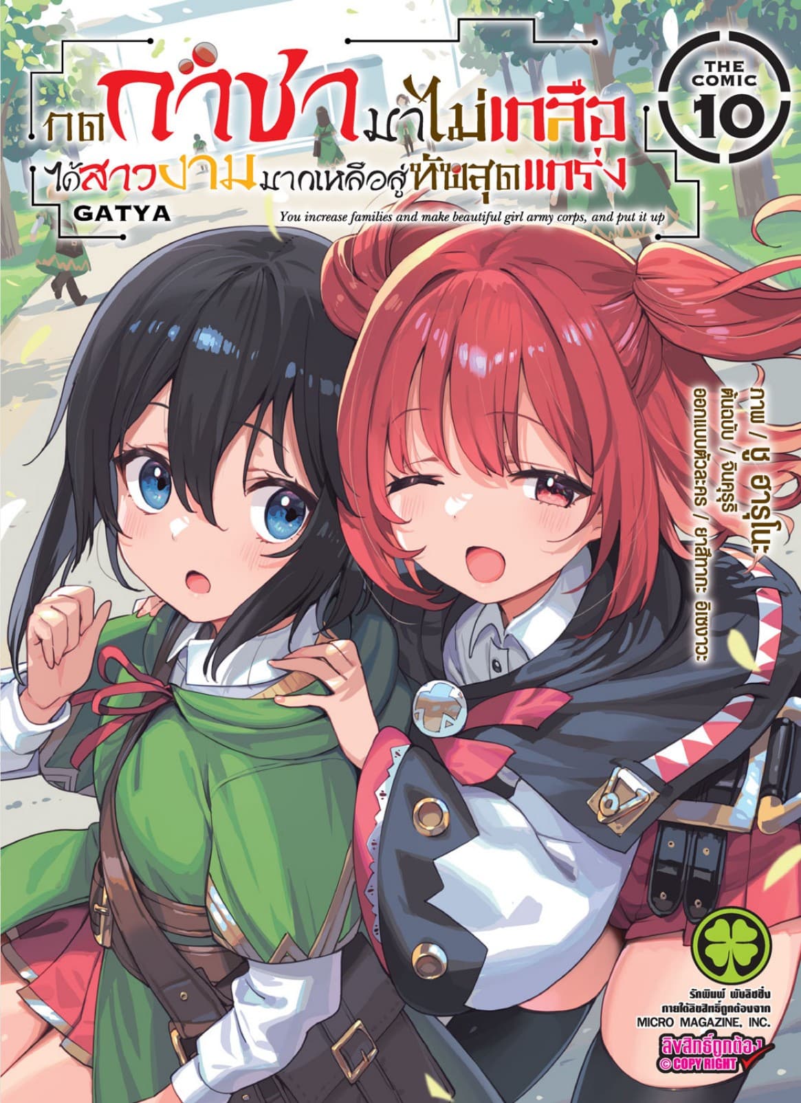 กดกาชามาไม่เกลือได้สาวงามมากเหลือสู่ทัพสุดแกร่ง- THE COMIC เล่ม 10