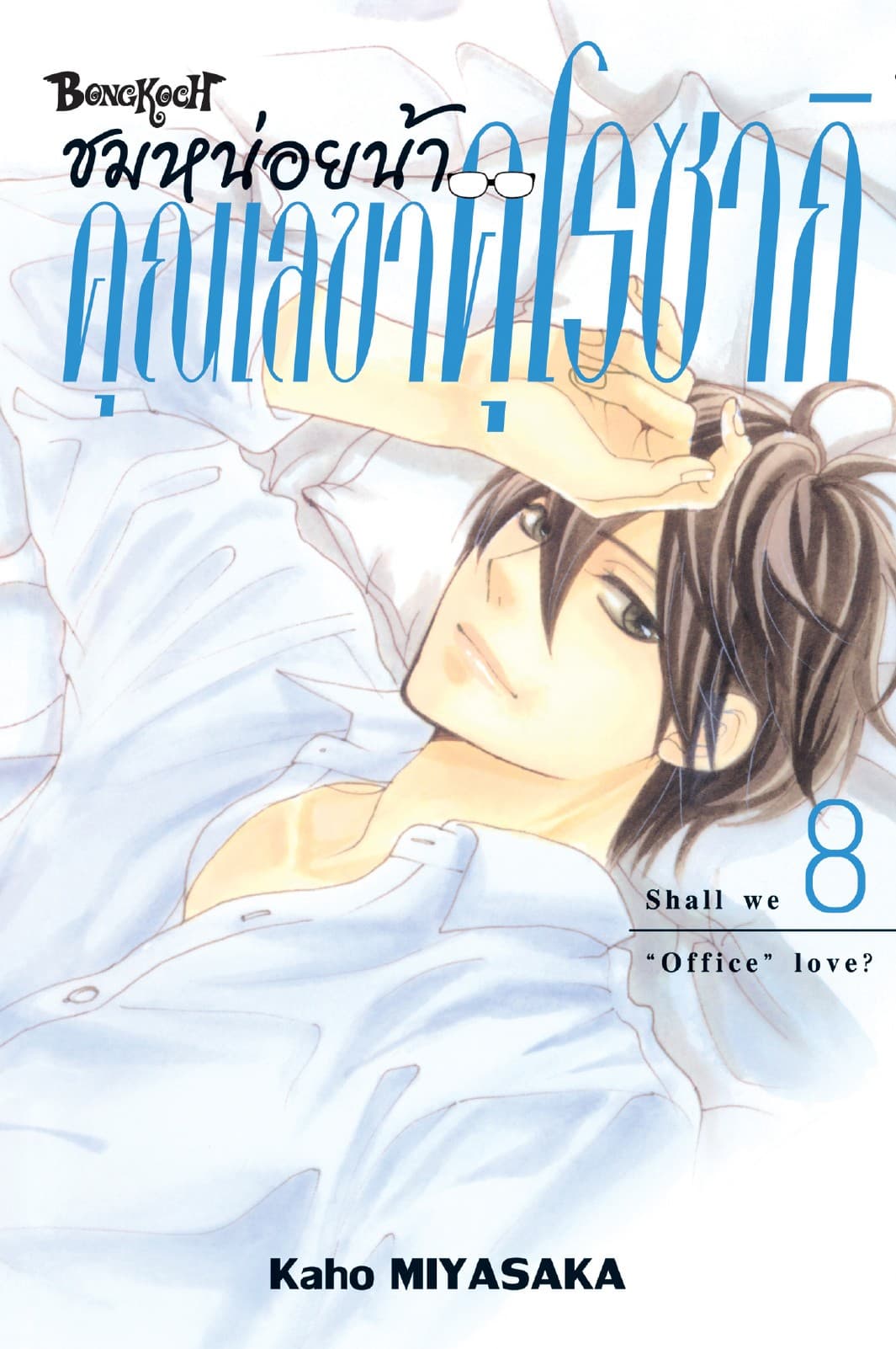 ชมหน่อยน้า คุณเลขาคุโรซากิ 8