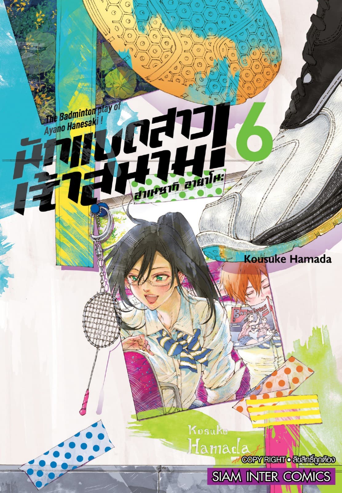 ฮาเนซากิ อายาโนะ นักแบดสาวเจ้าสนาม เล่ม 06