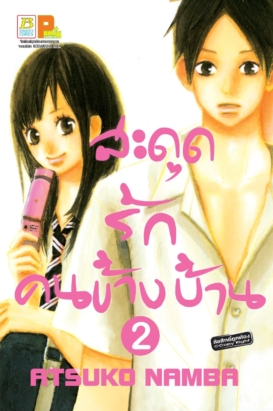 สะดุดรัก คนข้างบ้าน 2