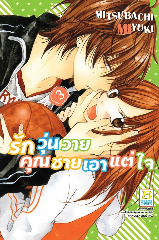 รักวุ่นวายคุณชายเอาแต่ใจ 3