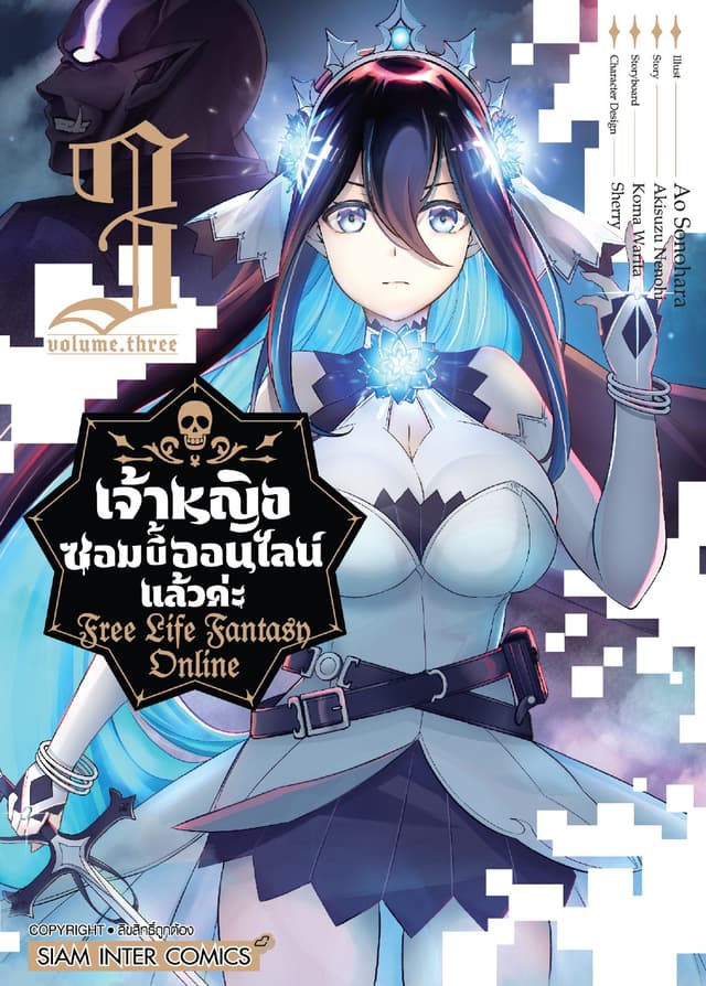 เจ้าหญิงซอมบี้ออนไลน์แล้วค่ะ Free Life Fantasy Online เล่ม 03