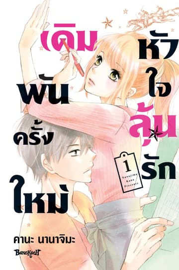 เดิมพันครั้งใหม่ หัวใจลุ้นรัก 1