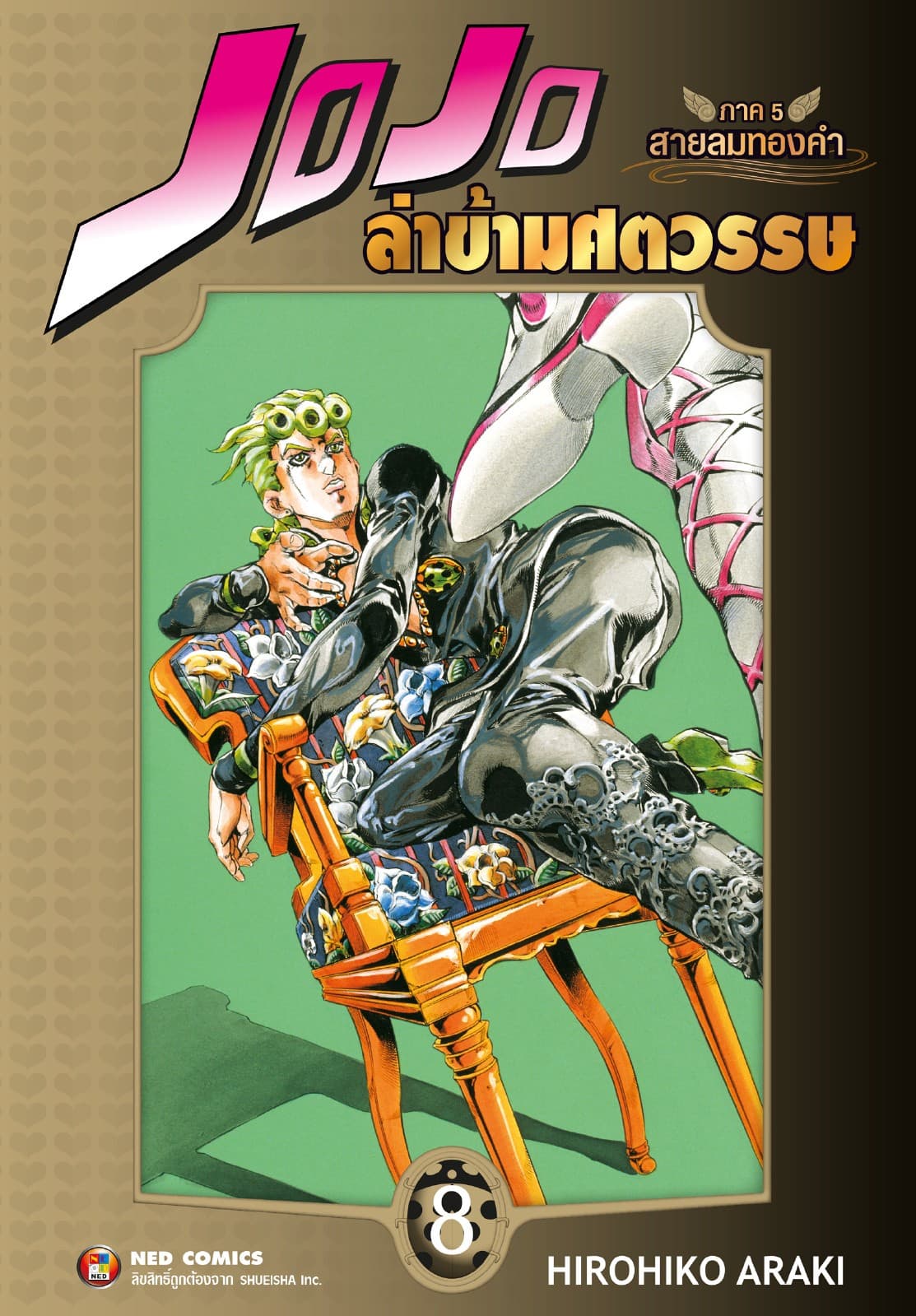 Jojo ล่าข้ามศตวรรษ ภาค 5 สายลมทองคำ เล่ม 8