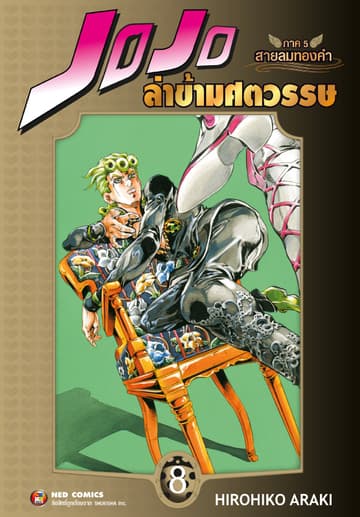 Jojo ล่าข้ามศตวรรษ ภาค 5 สายลมทองคำ เล่ม 8