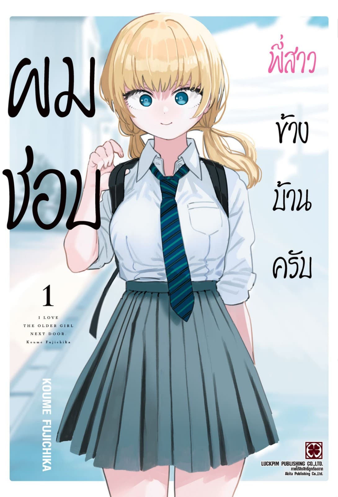 ผมชอบพี่สาวข้างบ้านครับ เล่ม 1