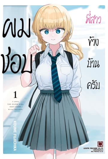 ผมชอบพี่สาวข้างบ้านครับ เล่ม 1