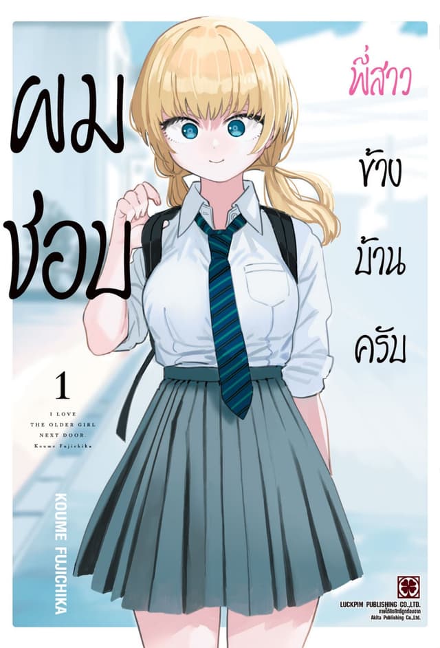 ผมชอบพี่สาวข้างบ้านครับ เล่ม 1