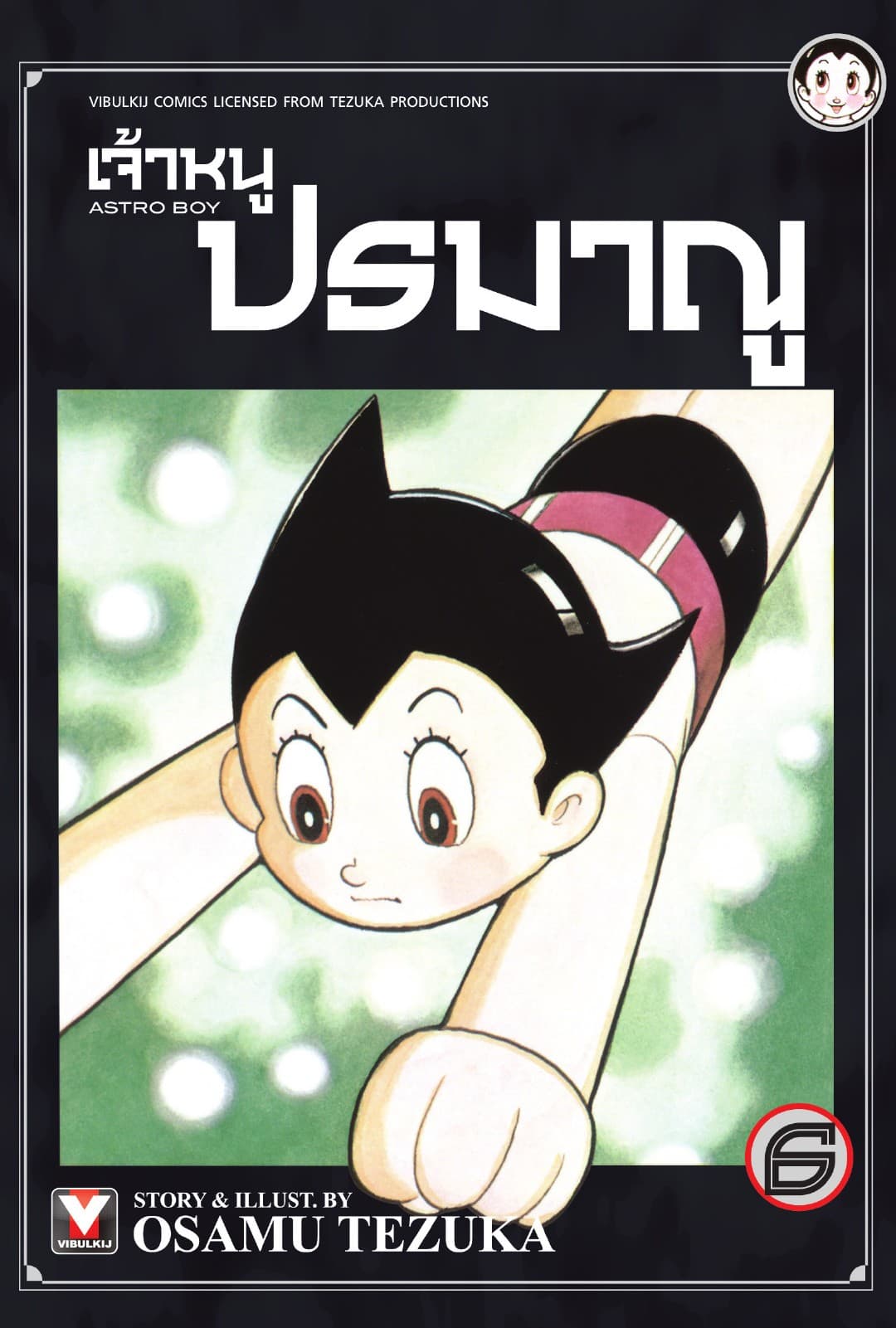 เจ้าหนูปรมาณู เล่ม 6