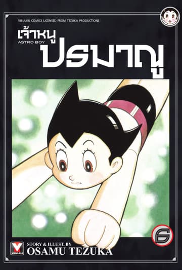 เจ้าหนูปรมาณู เล่ม 6