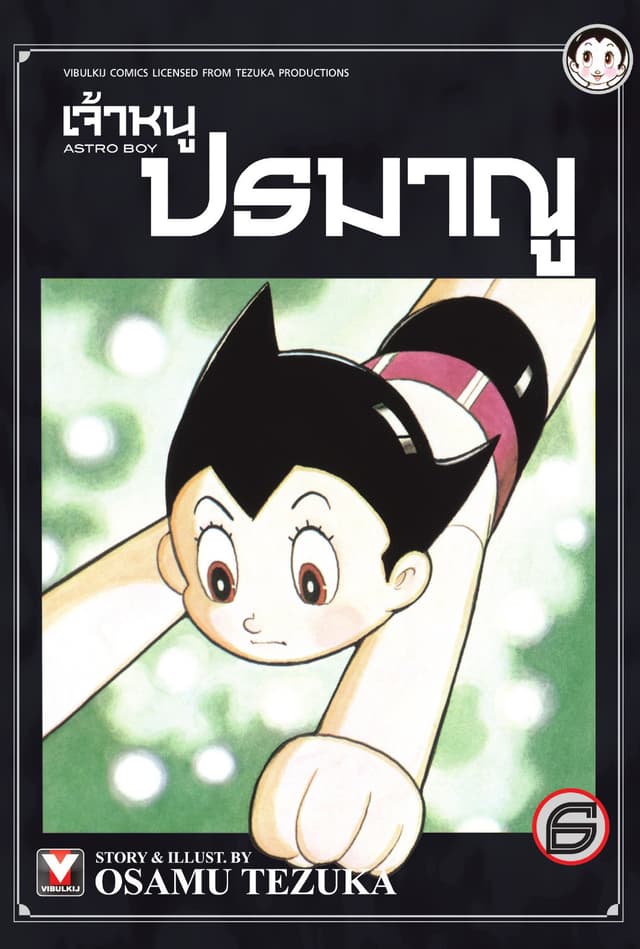 เจ้าหนูปรมาณู เล่ม 6