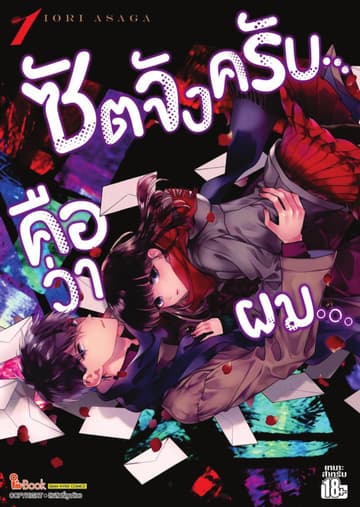 ซัตจังครับ คือว่าผม เล่ม 01