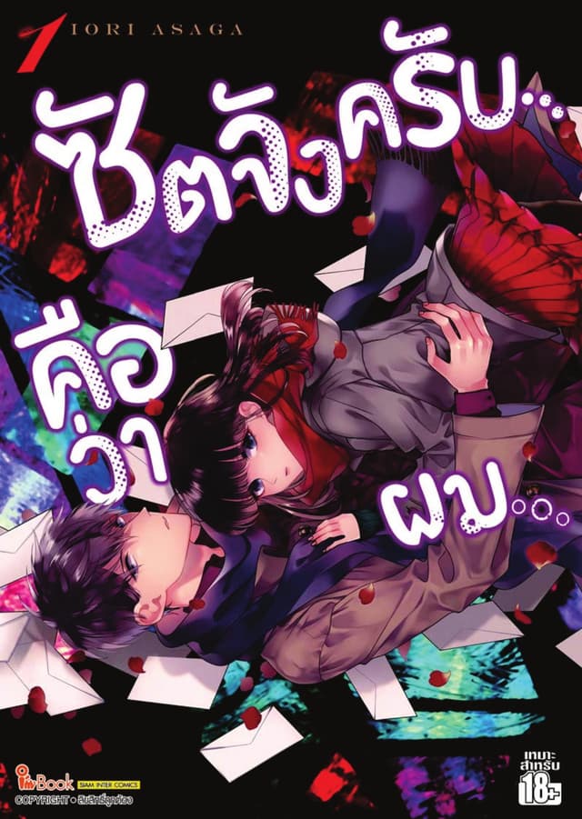 ซัตจังครับ คือว่าผม เล่ม 01