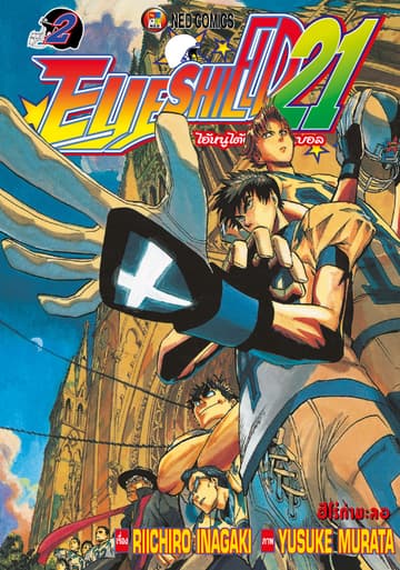 EYE SHIELD 21 ไอ้หนูไตัฝุ่นมะกันบอล เล่ม 2