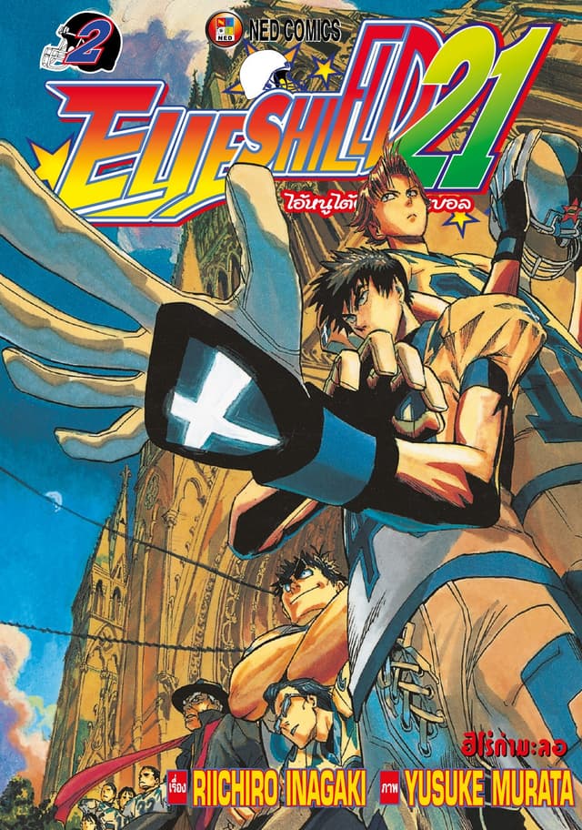 EYE SHIELD 21 ไอ้หนูไตัฝุ่นมะกันบอล เล่ม 2