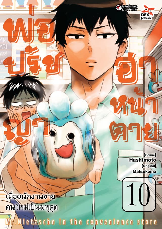 พ่อปรัชญา ฮาหน้าตาย เล่ม 10