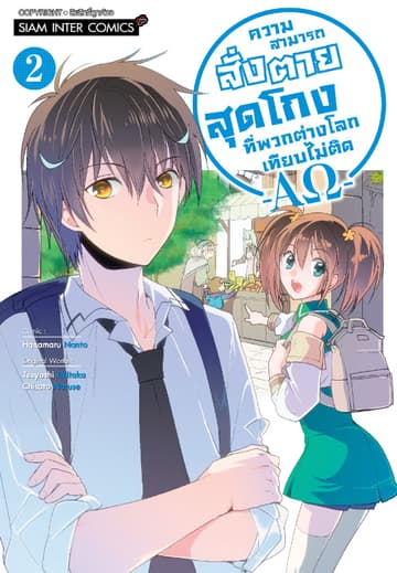 ความสามารถสั่งตายสุดโกงที่พวกต่างโลกเทียบไม่ติด -AΩ- เล่ม 02