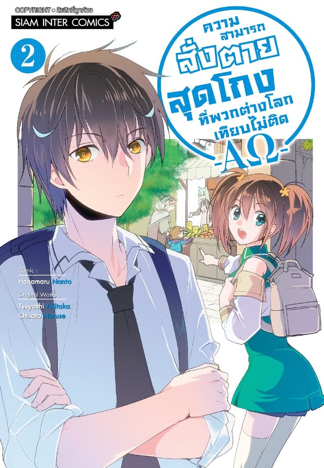 ความสามารถสั่งตายสุดโกงที่พวกต่างโลกเทียบไม่ติด -AΩ- เล่ม 02