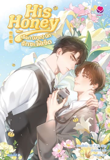 His Honey เลือก (มาก) นักรักซะให้เข็ด