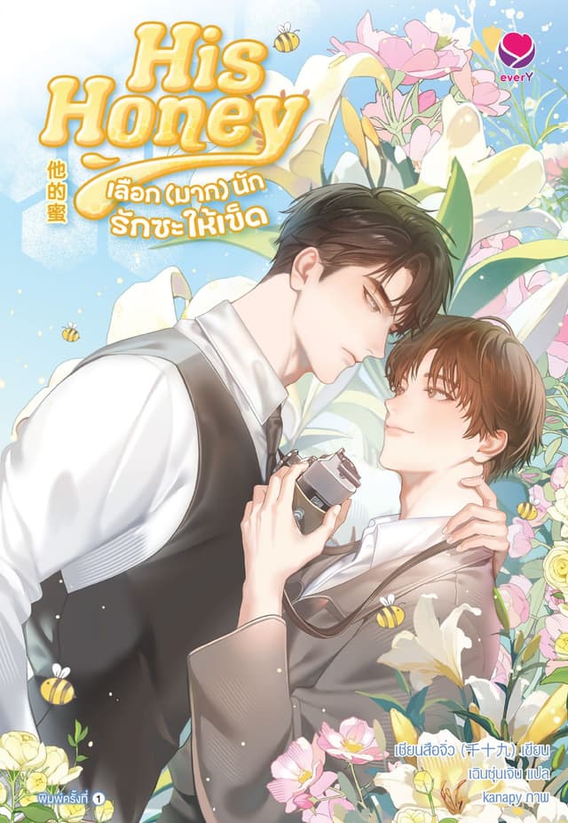 His Honey เลือก (มาก) นักรักซะให้เข็ด