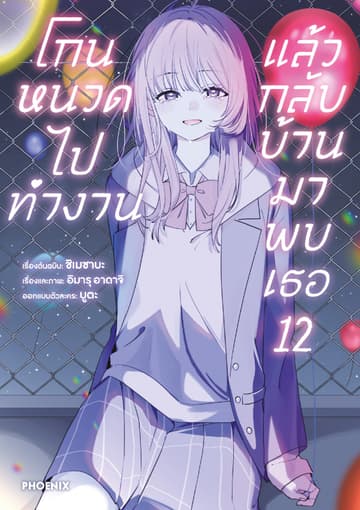 โกนหนวดไปทำงาน แล้วกลับบ้านมาพบเธอ (ฉบับการ์ตูน) เล่ม 12
