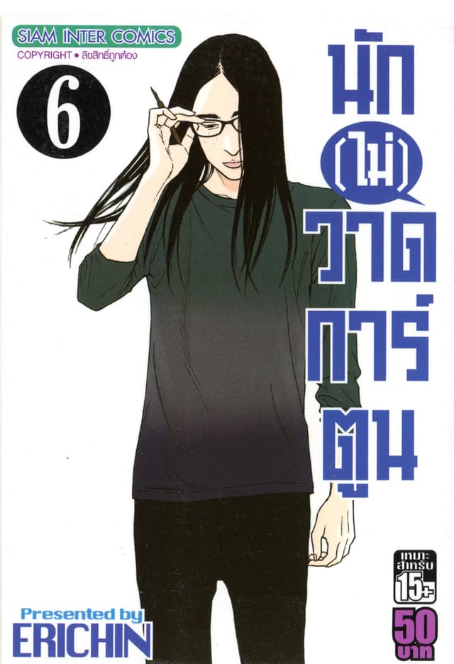 นัก(ไม่)วาดการ์ตูน เล่ม 06