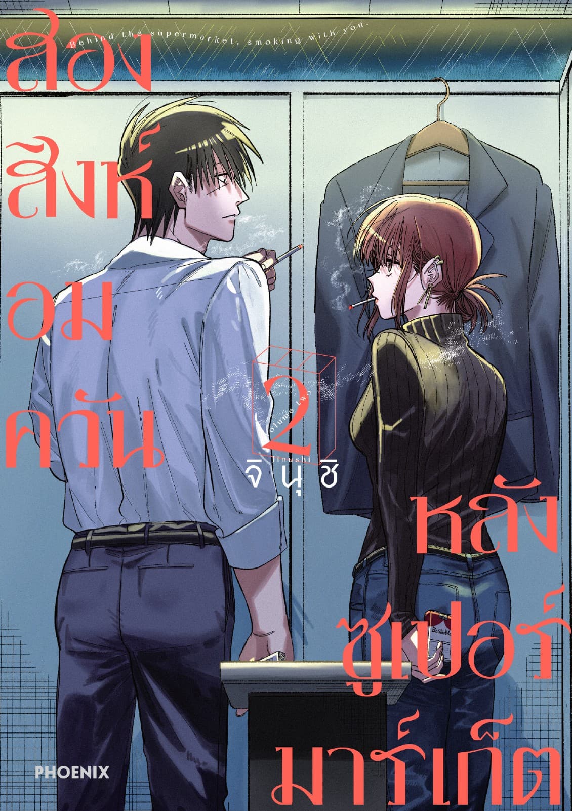 สองสิงห์อมควันหลังซูเปอร์มาร์เก็ต เล่ม 2