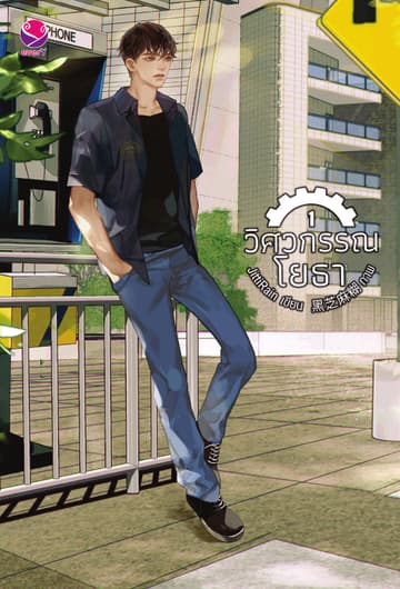 วิศวกรรณโยธา เล่ม 1