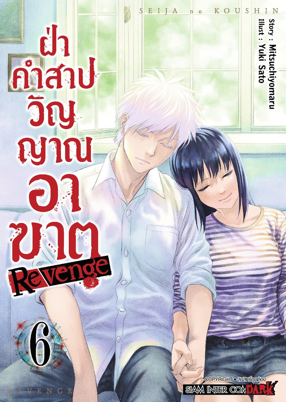 ฝ่าคำสาปวิญญาณอาฆาต REVENGE เล่ม 06 (จบ)