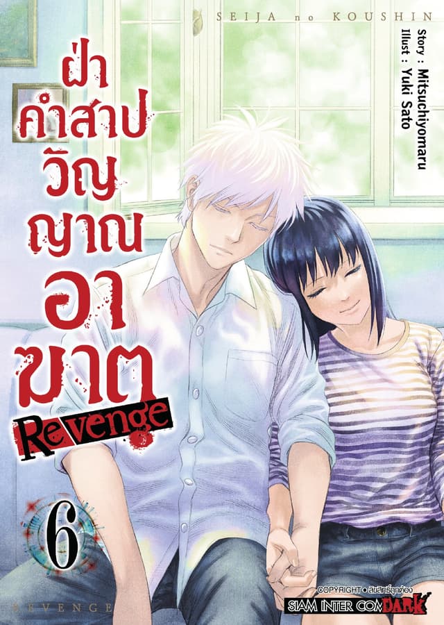 ฝ่าคำสาปวิญญาณอาฆาต REVENGE เล่ม 06 (จบ)