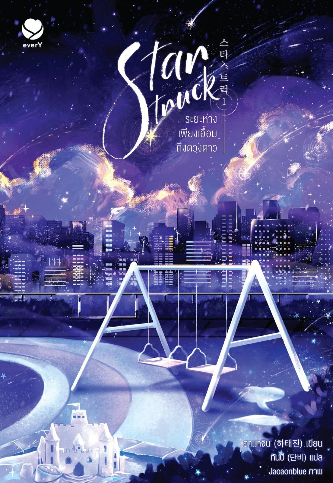 Star Struck ระยะห่างเพียงเอื้อมถึงดวงดาว เล่ม 1